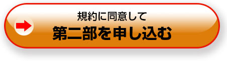 規約に同意して申し込む
